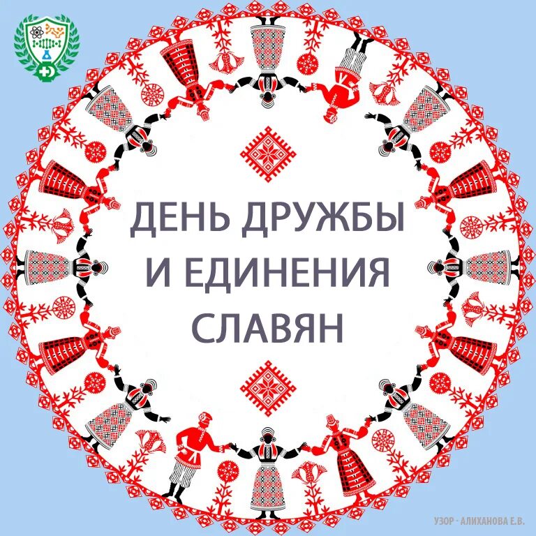 День славянских народов. День дружбы и единения славян. 25 Июня день дружбы и единения славян. День единства славянских народов. День Славянского единства.