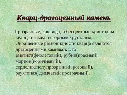 Кварц характеристика минерала для 2 класса окружающий