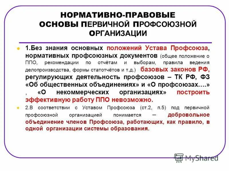 Положение о профсоюзе в организации. Правовая основа деятельности профсоюзов. общее положение о первичной организации профсоюза. конспект на тему правовая основа деятельности профсоюзов. устав (положение) о первичной профсоюзной организации.