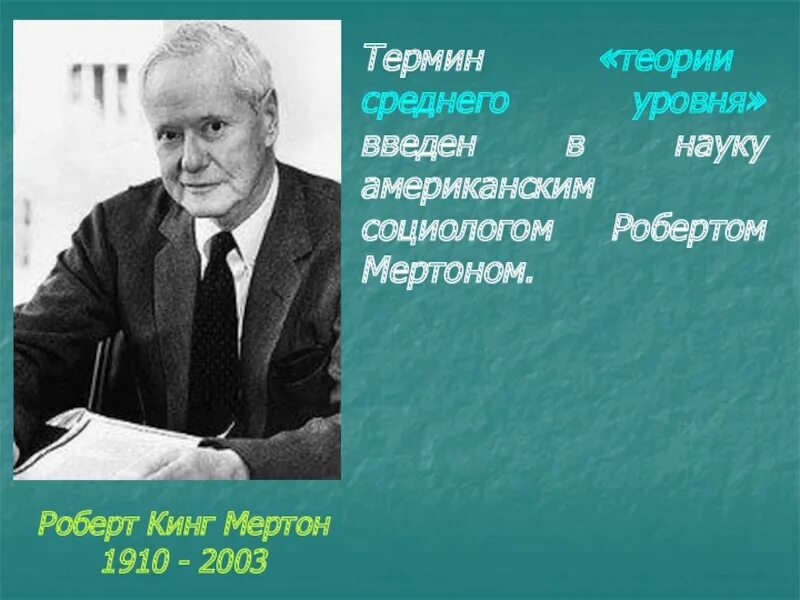 Теорию среднего уровня ввел в социологию. Роберт мертон теория среднего уровня. теория среднего уровня. теории среднего уровня в социологии. американский социолог роберт мертон (1910-2003).