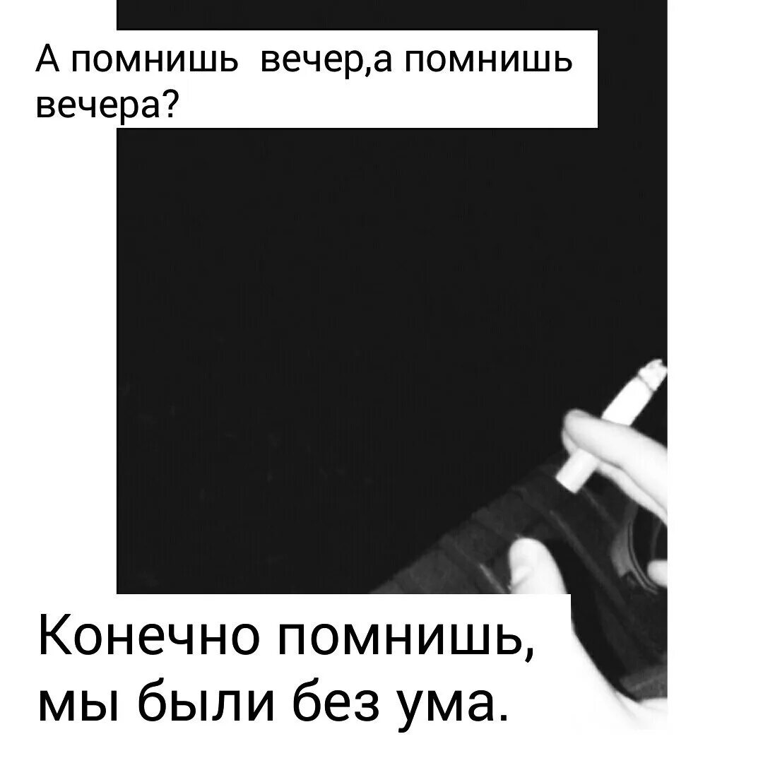 А помнишь вечер мы были без ума. А помнишь вечер. А помнишь вечер текст. А помнишь вечер а помнишь вечера. А помнишь вечер а помнишь вечера текст.