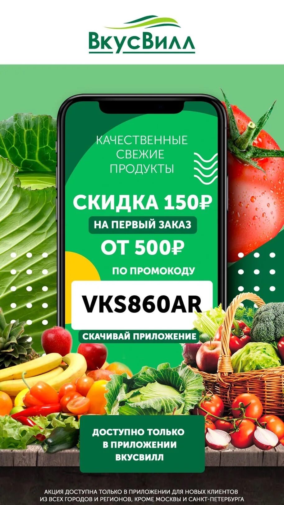 Промокоды ВКУСВИЛЛ. Купон на скидку ВКУСВИЛЛ. ВКУСВИЛЛ промокод на первый заказ. Промокод ВКУСВИЛЛ январь. Промокод на первый заказ в приложении вкусвилл