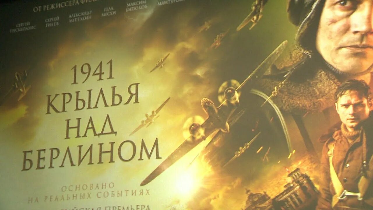 Крылья берлина отзывы. Крылья над берлином. 1941 год крылья над берлином постер. крылья над берлином заставка. 1941. крылья над берлином фильм 2025.