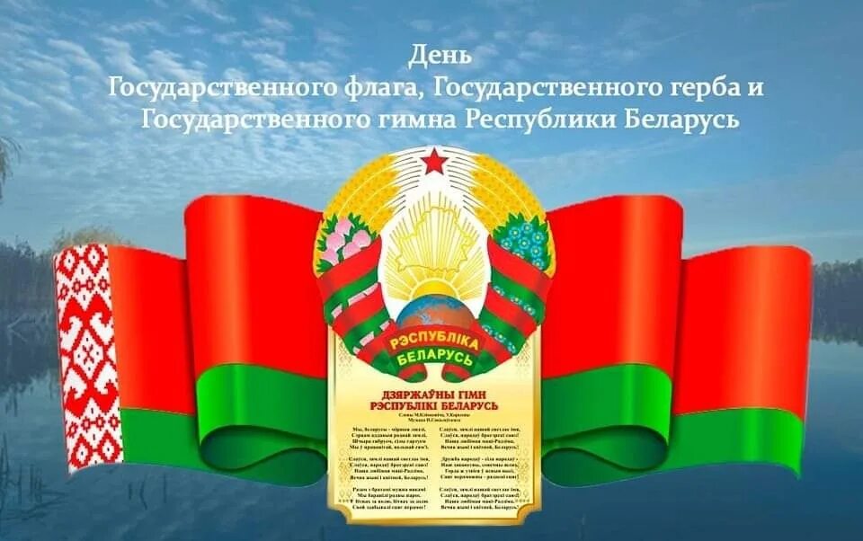 День флага и герба в беларуси 2024