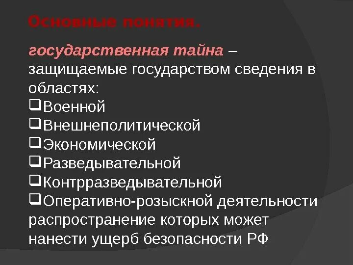 Защищаемые государством сведения распространение которых. Государственная тайгв. понятие государственная тайна. государственная тайна защищаемые государством. понятие государственной тайны.