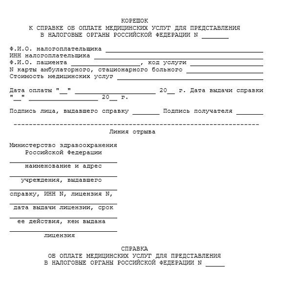 Справка об оплате медицинских услуг из лечебного учреждения. Справка в налоговую для вычета за медицинские услуги образец. Справка об оплате медицинских услуг для налоговых органов с кодом 1. Справка об оплате медицинских услуг для налоговых органов образец.