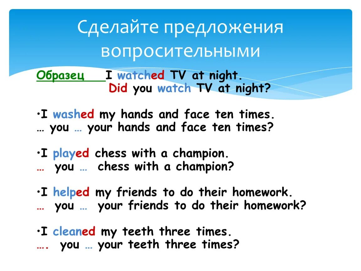 Watch tv составить предложение. Сделайтепредложение вопросительными. Сделать предложение вопросительным. Сделайте предложения вопросительными. Создаём вопросительные предложения.