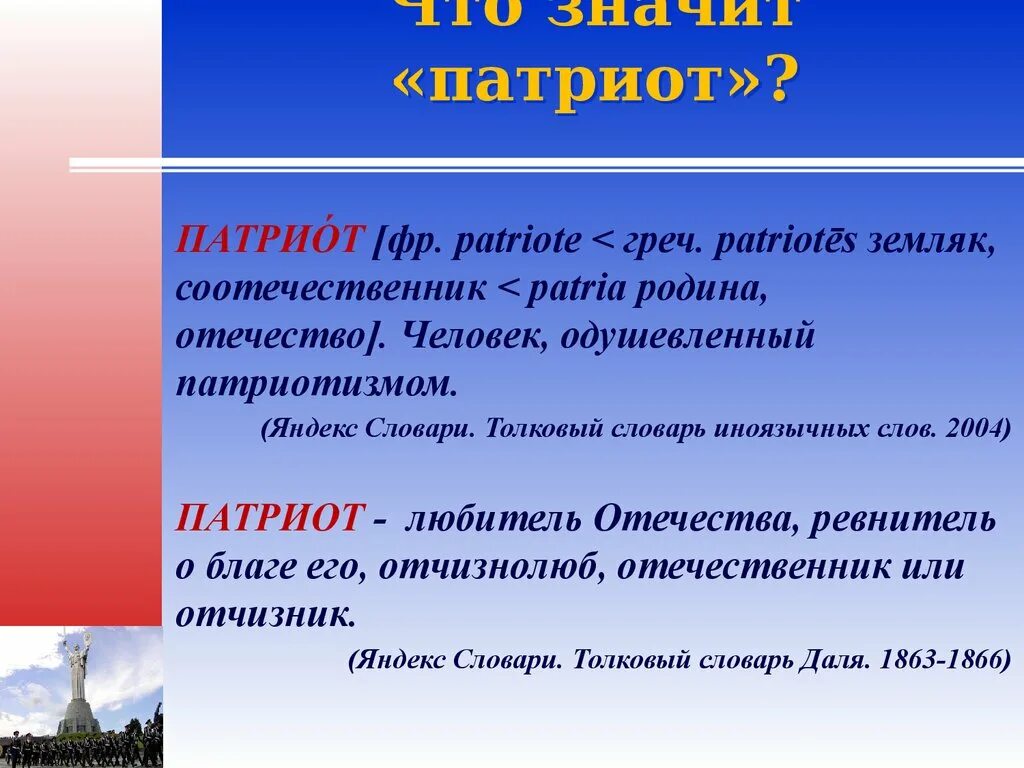 Перевод слова патриот. Патриотизм Толковый словарь. Патриот любитель Отечества. Патриот Толковый словарь. Патриотизм словарь.