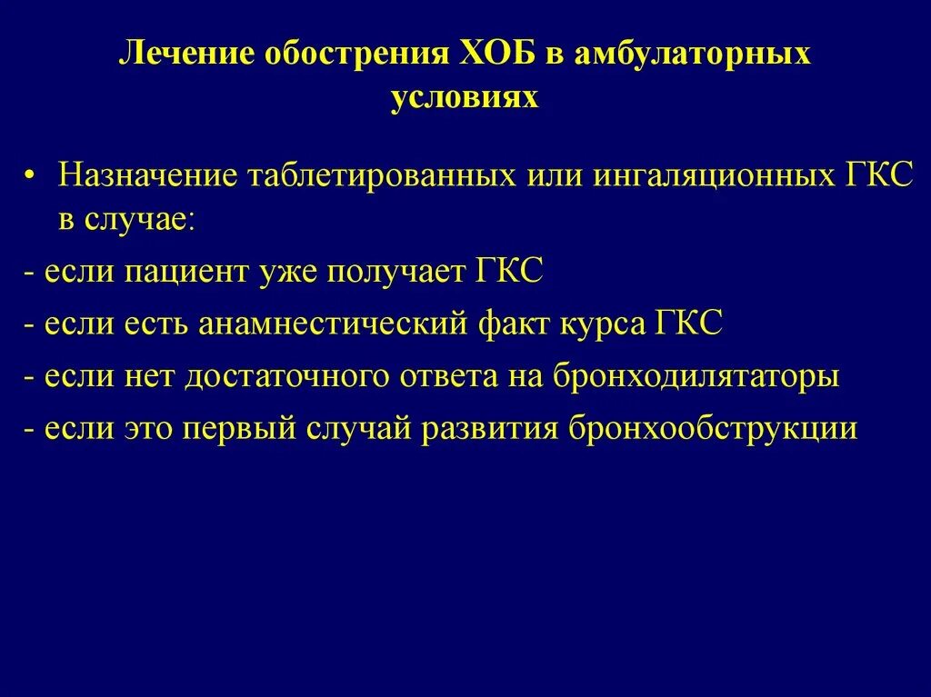 Лечение кашля обструктивном бронхите. Хронический обструктивный бронхит. Медикаментозная терапия при хроническом обструктивном бронхите. Хронический бронхит диагностика и лечение. Обострений хронического бронхита в амбулаторных условиях.