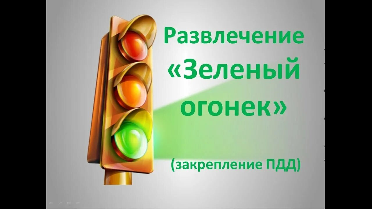 Презентация зеленый огонек. Проект на тему: "зелёный огонёк". Презентация зеленый огонек. Рисунки по пдд. Зеленый огонек.