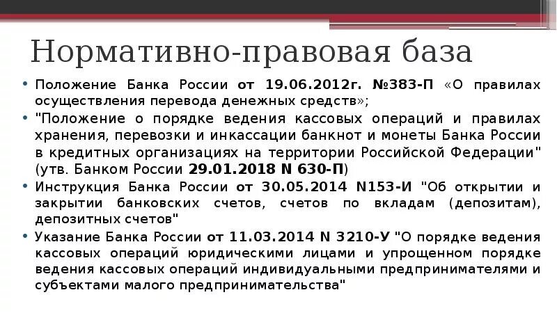 Кассовые операции 630 п. Нормативно правовая база кассовых операций. Нормативные документы по ведению кассовых операций. Правовая база организации кассовых операций. Порядок ведения кассовой дисциплины.