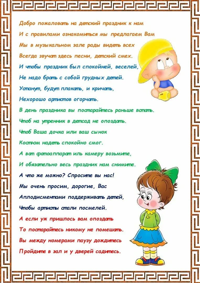 Как ведут себя в садике. Правила поведения на утреннике для родителей в детском саду памятка. Правила на детских утренниках поведения родителей в детском. Правила поведения на детском утреннике для родителей в детском саду. Памятка для родителей поведение на утреннике в детском саду.