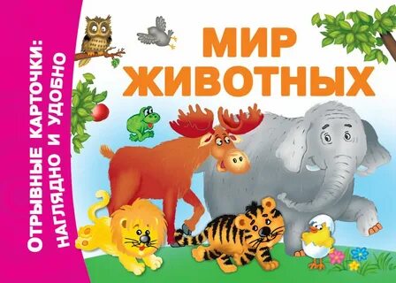 В мире животных слова