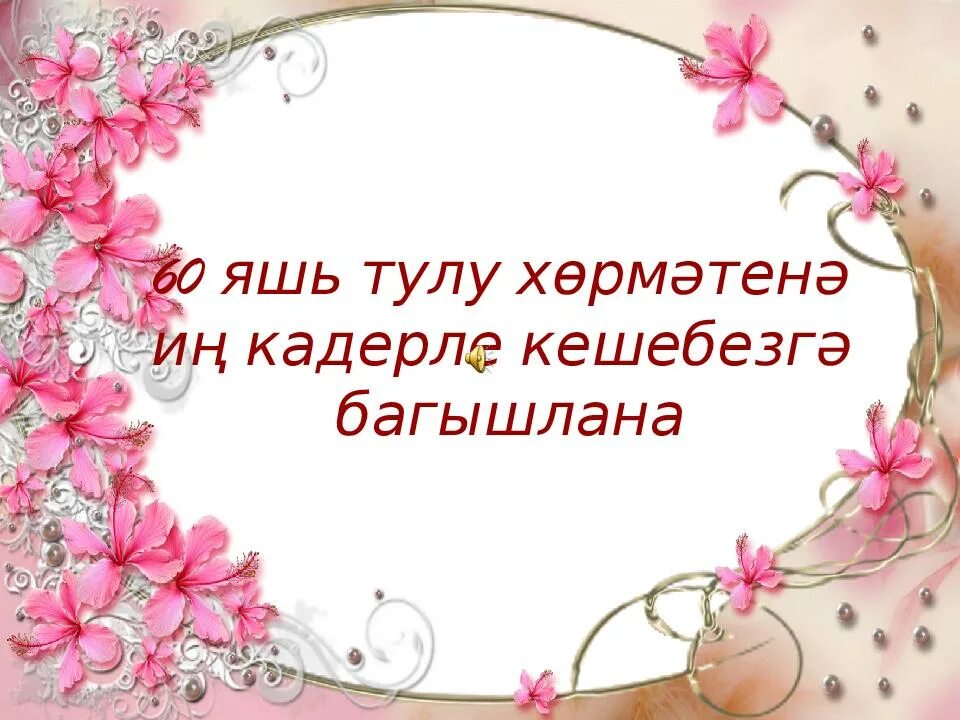 Татарская песня сестре. Юбилей белэн эти. 60 Яшь. 60 Яшь юбилей открытка. Поздравление на татарском языке.