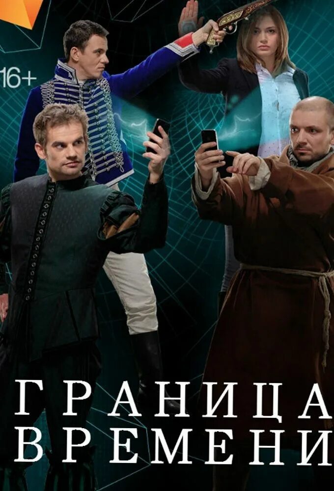Граница времени 9. Граница времени 9