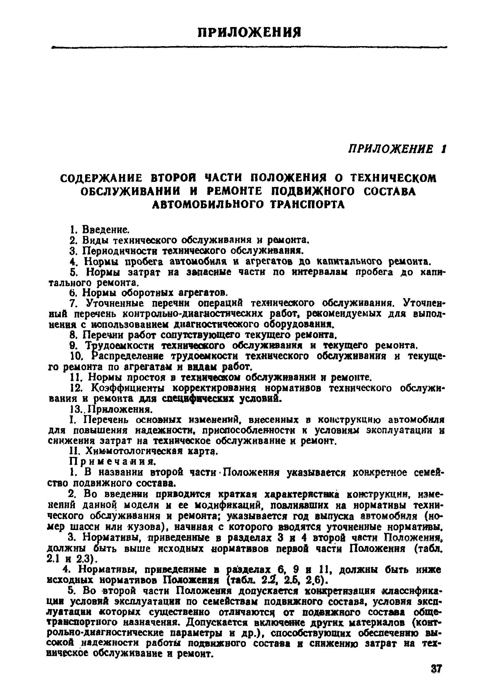 Общее положение по ремонту. Положение о техническом обслуживании и ремонте. положение о техническом обслуживание и ремонт автомобилей. положение о ремзоне автомобилей. положение о то и ремонте подвижного состава..