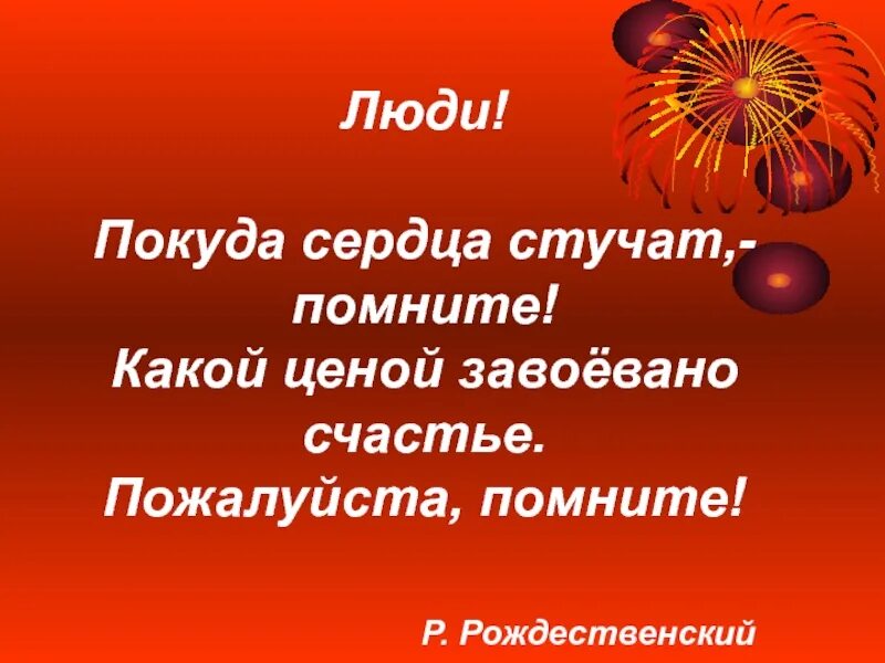 Люди помните покуда сердца. Люди пожалуйста помните. Помните покуда сердца стучатся помните. Люди покуда сердца стучат помните. Какой ценой завоевано счастье.