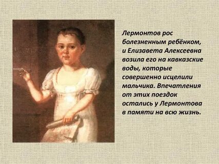 Лермонтов он был дитя читать