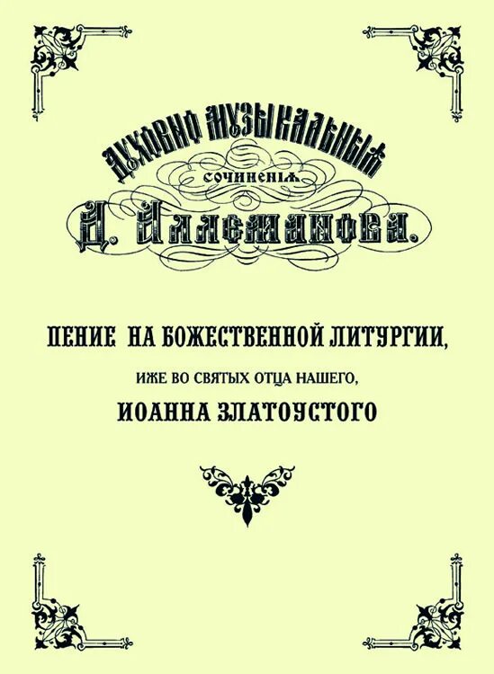 Ноты божественной литургии. Ноты божественной литургии. Антифоны изобразительные. Сборник песнопений божественной литургии. Достойно есть ноты.