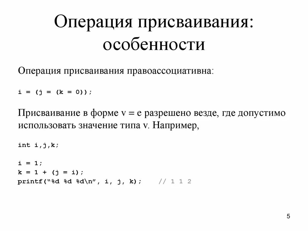 Особенности операции. Операция присваивания. составное присваивание. 1. приведите пример операции присваивания.. правоассоциативные операторы.