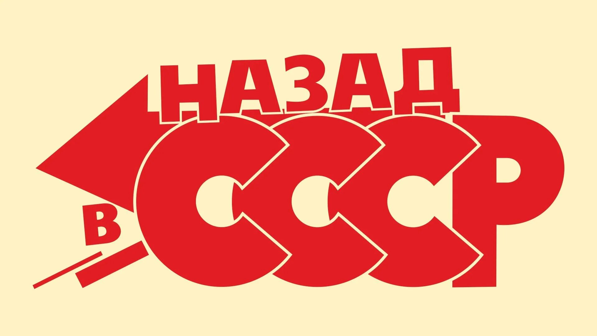 Хочу назад в ссср. Назад в СССР надпись. Назад в СССР картинки. Назад в СССР логотип. Фон назад в СССР.
