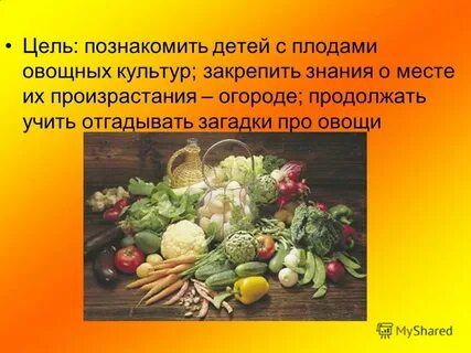 Овощи цель