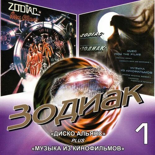 Группа Zodiac Zodiac. Зодиак - Disco Alliance. Zodiac Disco Alliance 1980. Зодиак обложки альбомов. Группа зодиака 80