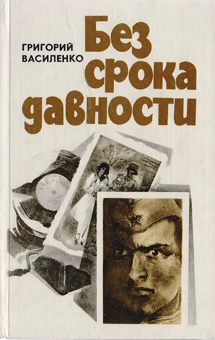 Без срока давности книга Василенко. Без срока давности.