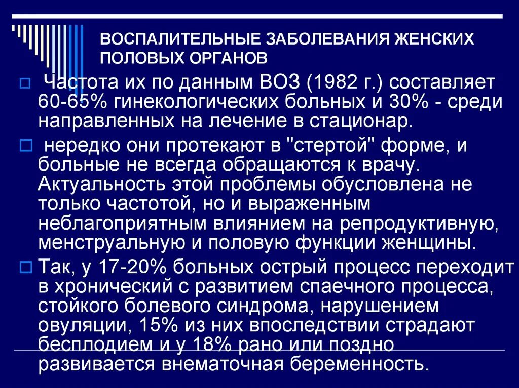 Специфические заболевания женских органов. Воспалительные заболевания женских половых органов. Этиология воспалительных заболеваний женских половых органов. Классификация воспалительных заболеваний в гинекологии. Этиопатогенез воспалительных заболеваний женских половых органов.