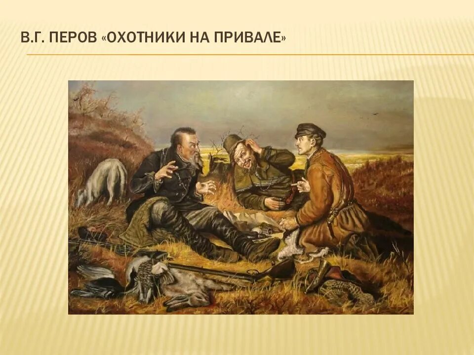 Какое общение изобразил перов охотники на привале. В г перова охотники на привале. картина в г перова охотники на привале. василий григорьевич перов охотники на привале жанр. перов охотники на привале третьяковская галерея.