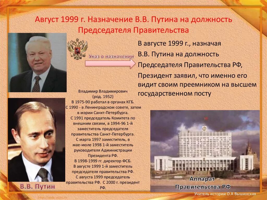 Правительство России при Ельцине в 1999. Правительство Ельцина состав 1999. Назначение Ельцина президентом. Назначение председателя правительства. В период президентства б н ельцина