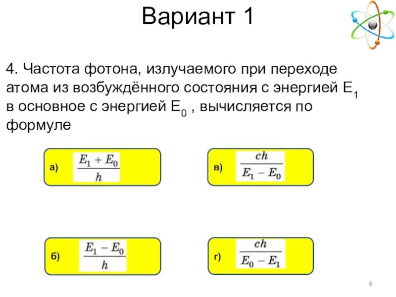 Частота фотона излучаемого при переходе. Часьота фоиона излучанмая при пернходе. Частота фотона излучаемого при переходе атома из возбужденного. Переход из возбужденного состояния в основное.