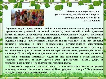 Народные подвижные игры в детском саду