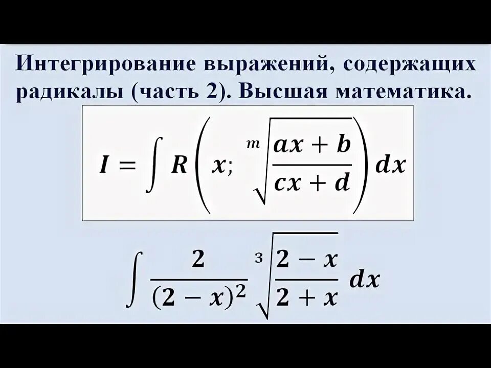 Выражение содержащее радикалы. Радикал математика. преобразование выражений содержащих радикалы. интегрирование некоторых выражений, содержащих радикалы.. преобразование выражений содержащих радикалы теория.