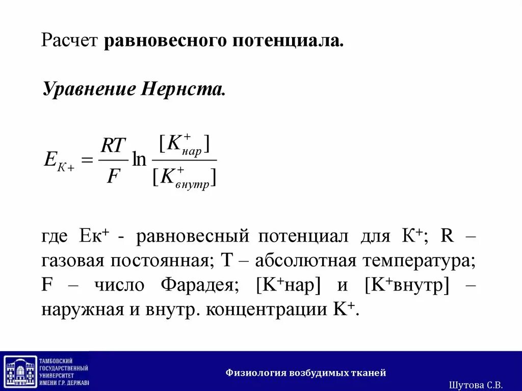 Калькулятор потенциальной. Формула Нернста физиология. Формула равновесного потенциала Нернста. Формула Нернста для расчета потенциала. Мембранный потенциал формула.