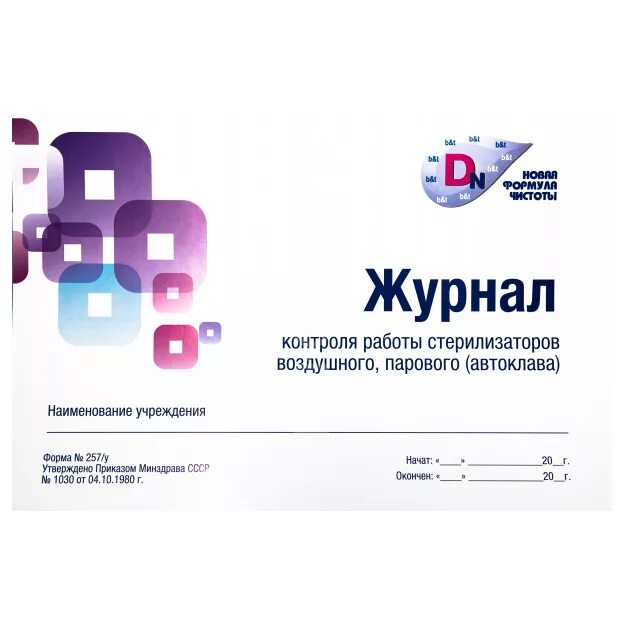 Журнал работы стерилизаторов форма 257 у. Журнал контроля стерилизации форма 257/у винар. журнал учета стерилизации форма 257/у. журнал контроля стерилизаторов парового автоклава. журнал воздушного стерилизатора автоклава.