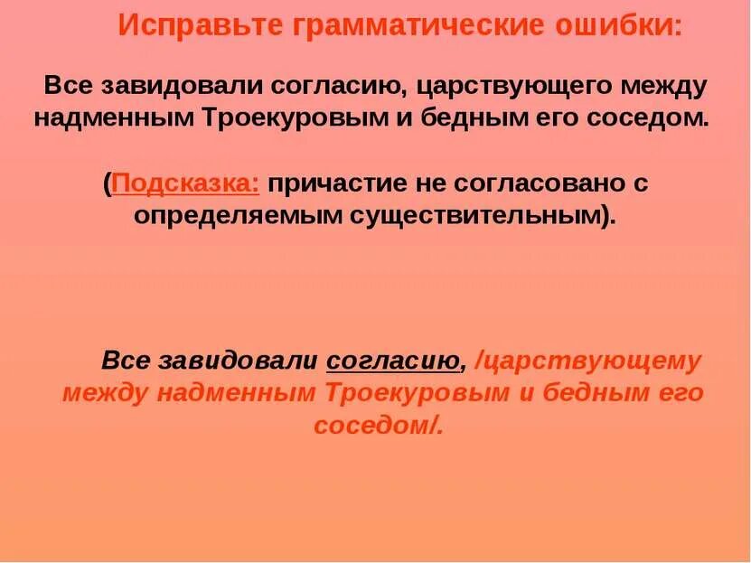 Все завидовали согласию царствующему между троекуровым и бедным его. Предложение со словом соседский. Все завидовали согласию царствующему между троекуровым и бедным. Русский язык 7 класс ладыженская упражнение 114. Все завидовали согласию которое царствовало между.