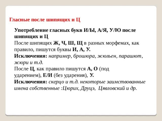 Слова после шипящих ц. Гласные а у и ы после шипящих и ц. Гласные и ы а я у ю после шипящих и ц. Употребление и ы а я у ю после шипящих и ц. Употребление гласных букв и/ы, а/я, у/ю после шипящих.