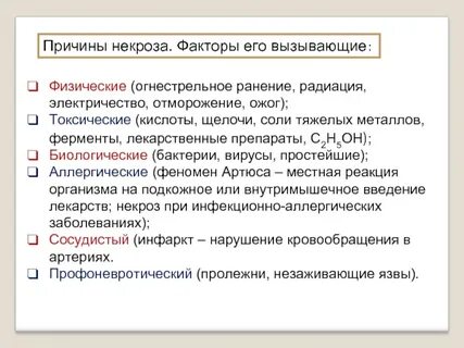 Причинами некроза являются