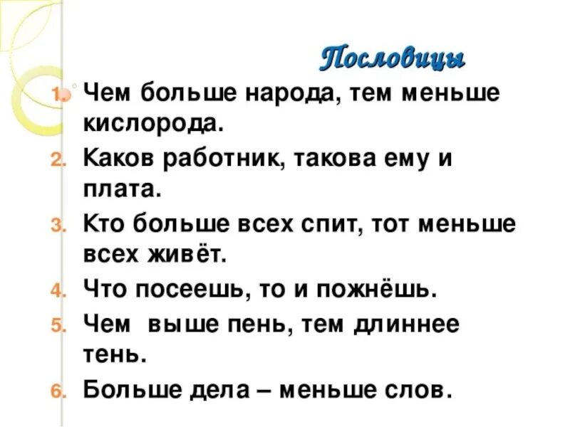 Пословицы много спать. Маленький большой пословица. Поговорки больше меньше. Поговорки мало. Пословица большая.