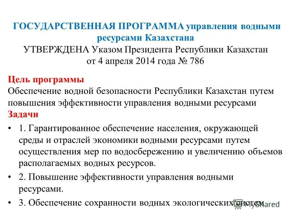 управление водными ресурсами казахстана. управление водными ресурсами казахстана. гос по литературе. природные богатства казахстана. интегрированное управление водными ресурсами.