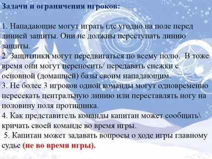 Правила зимних игры