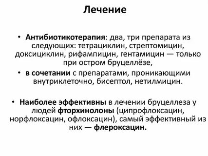 Лечение бруцеллеза
