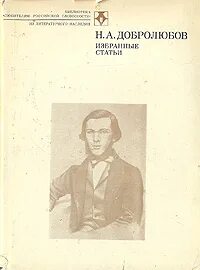 Н а добролюбов произведения