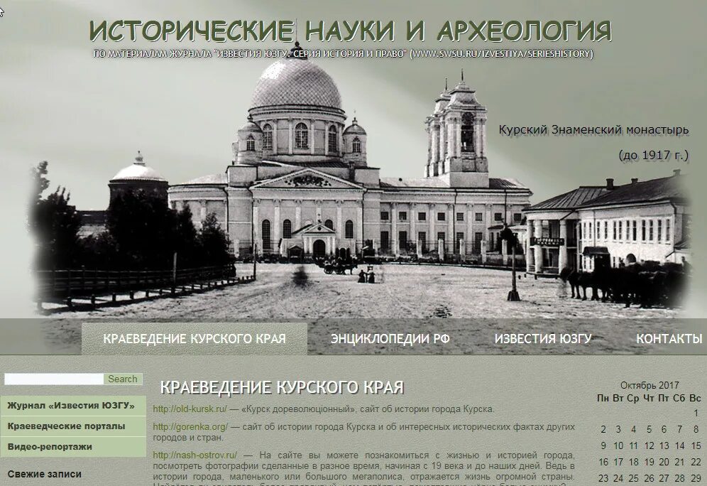 Сайты про историю. Краеведение Курского края. Сайты по истории. Краеведческие архивы. История Курска книга.