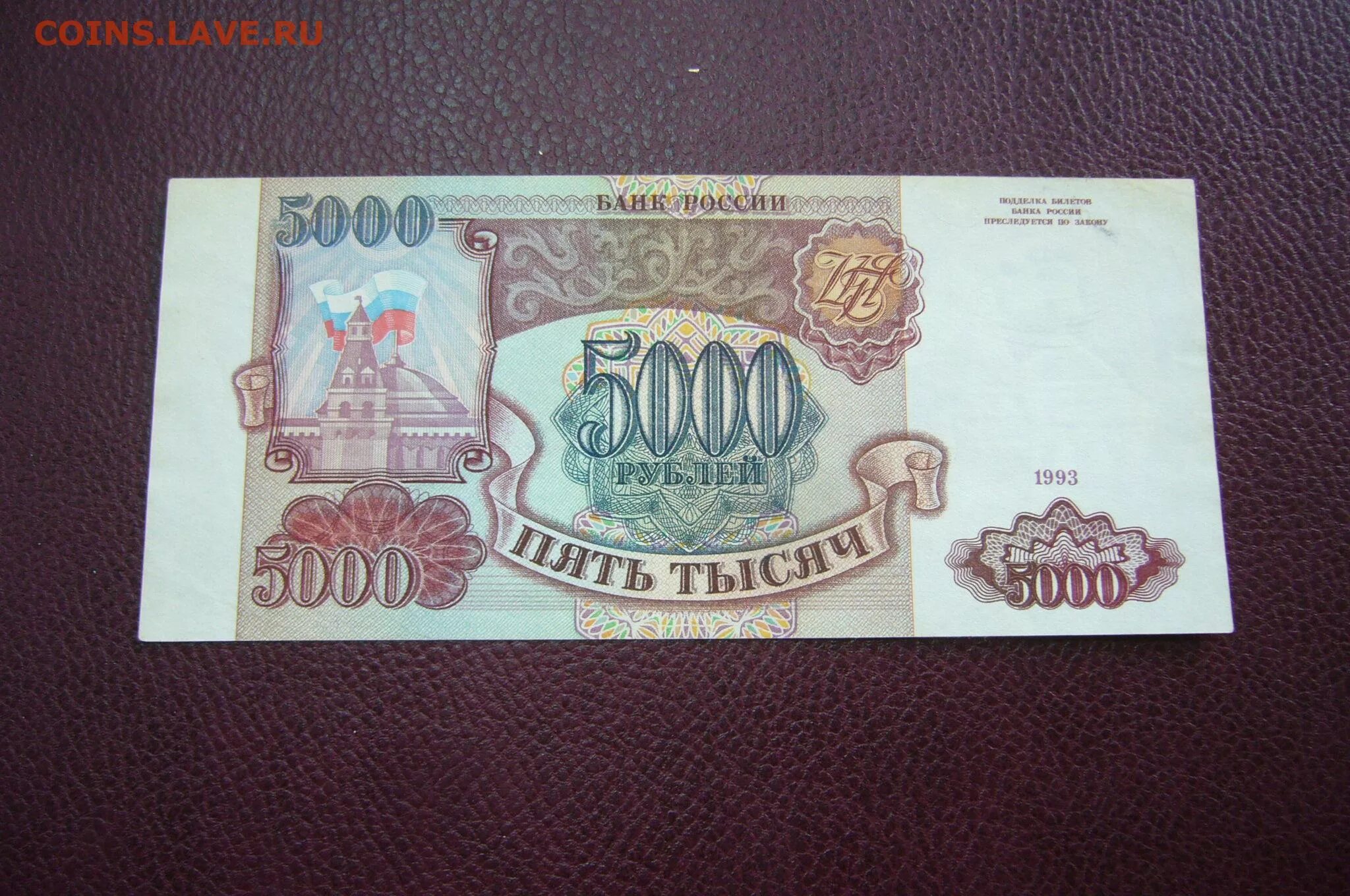 5000 рублей 1993