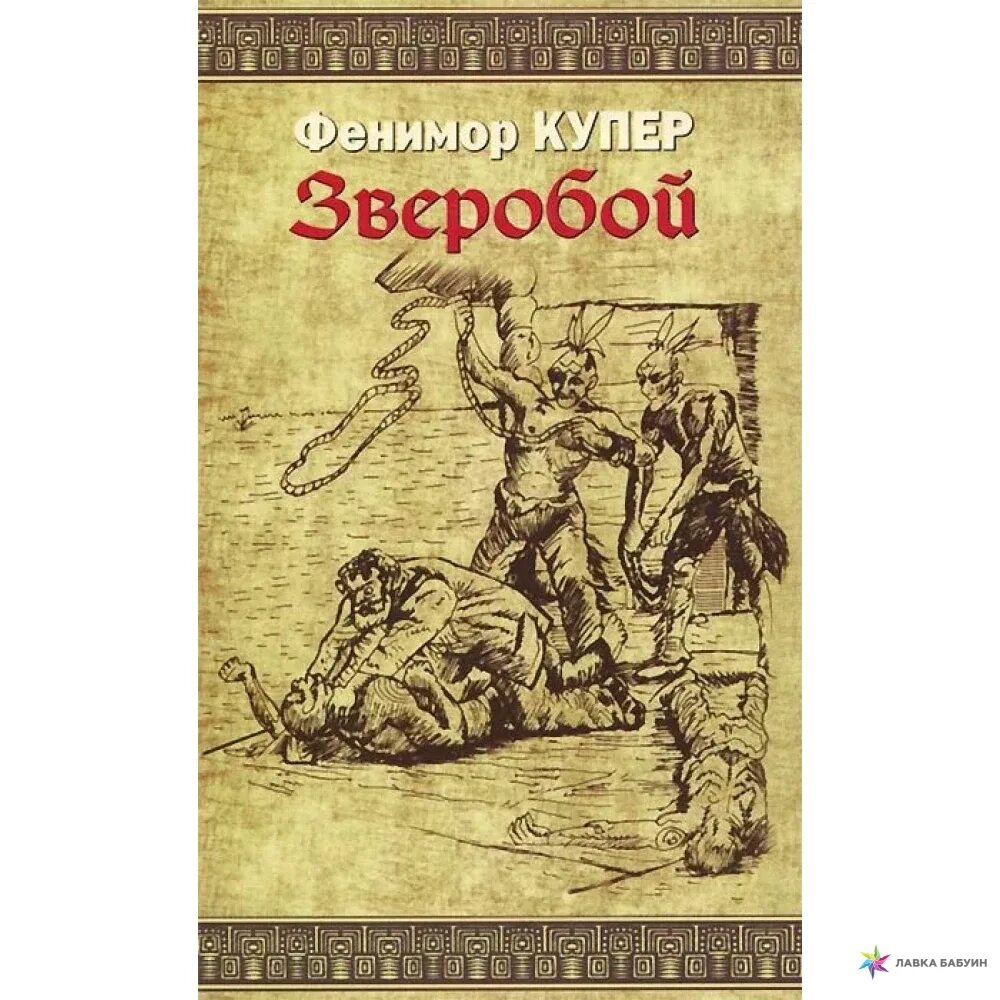 Зверобой автор. Фенимор Купер зверобой. Фенимор Купер книги. Купер зверобой книга.