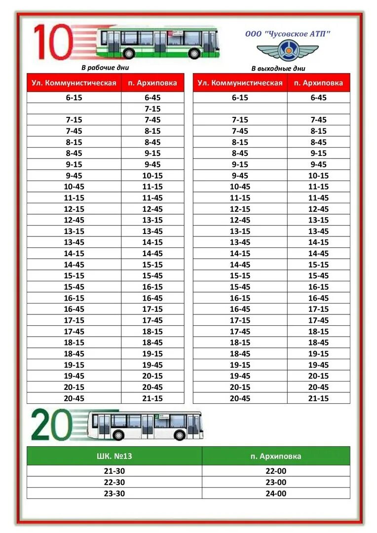 Расписание автобусов Чусовой городской 7. Расписание автобусов Чусовой городской. Расписание автобусов Чусовой 10. Чусовское АТП расписание городских автобусов 2021. Чусовой лысьва автобусы завтра