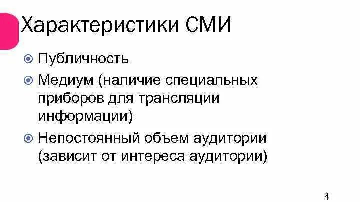 Охарактеризовать сми. Характеристика СМИ. Основные характеристики СМИ. Особенности средств массовой информации. Характеристики печатных СМИ.