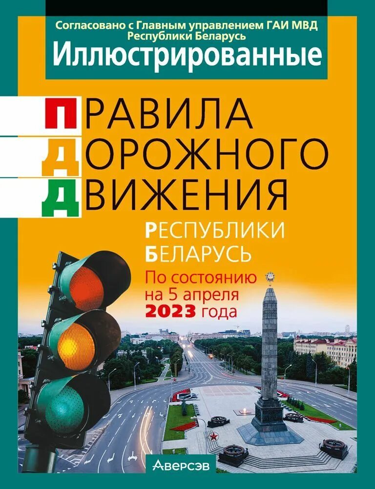 Правила пдд рб. Книга дорожного движения. Правила дорожного движения книга. Правило дорожного движение книги. Книжка правил дорожного движения 2022.